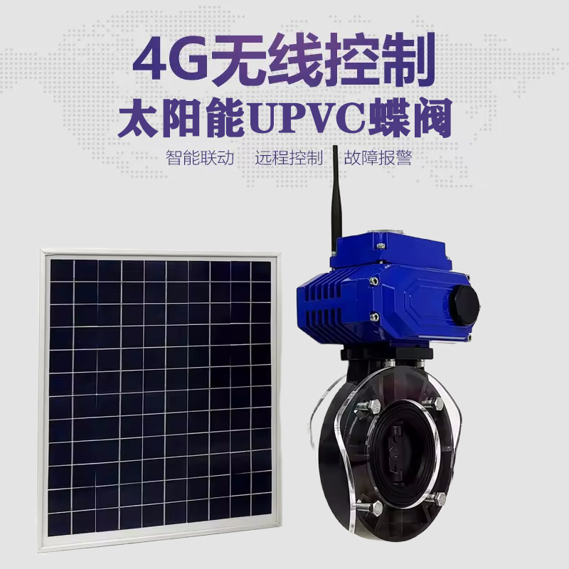 旌德皓久 无线太阳能远程控制蝶阀 光伏板发电 精准控制 开关迅速 农田灌溉